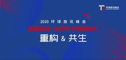 2020環(huán)旅峰會 Webpower數(shù)字營銷與企業(yè)共塑重構(gòu)與共生的力量，助力北京中小企業(yè)網(wǎng)站推廣