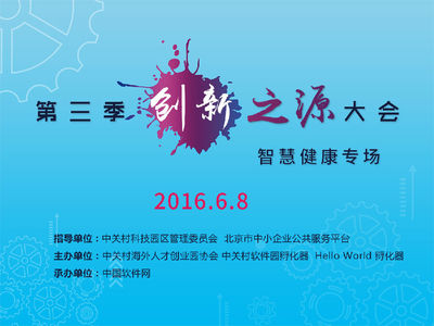 第三季創(chuàng)新之源大會“智慧健康”專場盛大啟幕，引領(lǐng)醫(yī)療數(shù)字化轉(zhuǎn)型